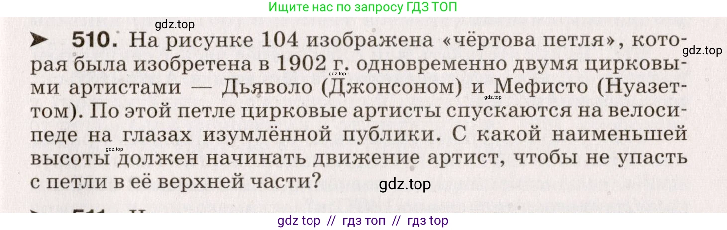 Физика, 9 класс Сборник вопросов и задач, авторы: Марон Абрам Евсеевич, Марон Евгений Абрамович, Позойский Семён Вениаминович, издательство Просвещение, Москва, 2022, белого цвета, страница 77, номер 510, Условие