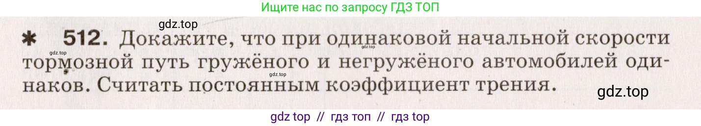 Физика, 9 класс Сборник вопросов и задач, авторы: Марон Абрам Евсеевич, Марон Евгений Абрамович, Позойский Семён Вениаминович, издательство Просвещение, Москва, 2022, белого цвета, страница 77, номер 512, Условие