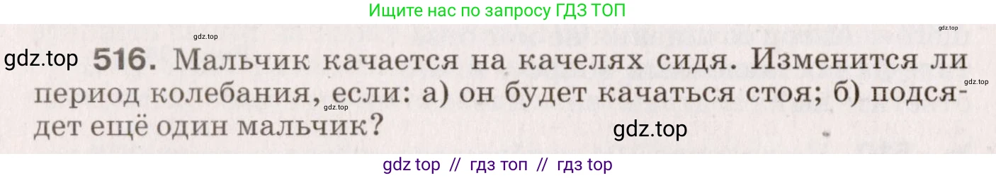 Физика, 9 класс Сборник вопросов и задач, авторы: Марон Абрам Евсеевич, Марон Евгений Абрамович, Позойский Семён Вениаминович, издательство Просвещение, Москва, 2022, белого цвета, страница 78, номер 516, Условие