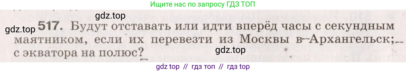 Физика, 9 класс Сборник вопросов и задач, авторы: Марон Абрам Евсеевич, Марон Евгений Абрамович, Позойский Семён Вениаминович, издательство Просвещение, Москва, 2022, белого цвета, страница 78, номер 517, Условие