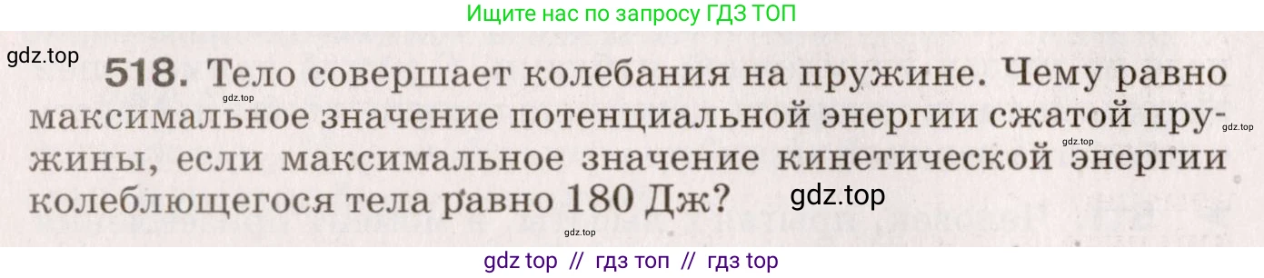 Физика, 9 класс Сборник вопросов и задач, авторы: Марон Абрам Евсеевич, Марон Евгений Абрамович, Позойский Семён Вениаминович, издательство Просвещение, Москва, 2022, белого цвета, страница 78, номер 518, Условие