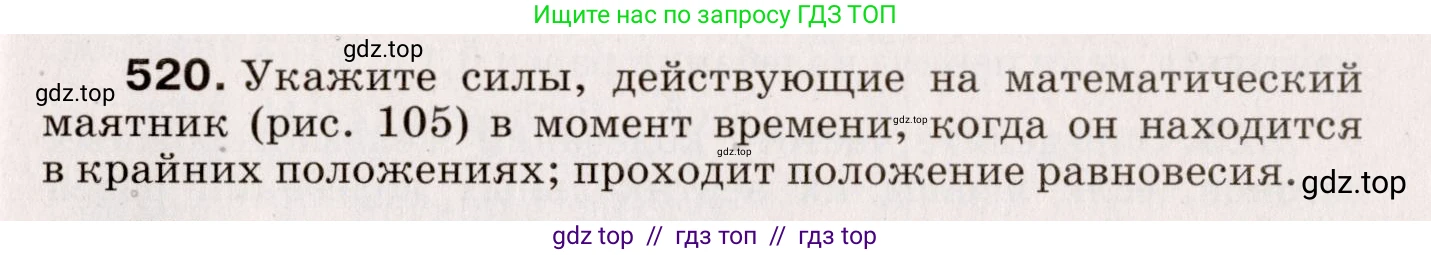 Физика, 9 класс Сборник вопросов и задач, авторы: Марон Абрам Евсеевич, Марон Евгений Абрамович, Позойский Семён Вениаминович, издательство Просвещение, Москва, 2022, белого цвета, страница 79, номер 520, Условие