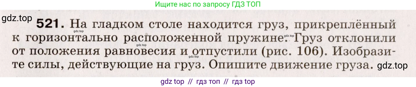 Физика, 9 класс Сборник вопросов и задач, авторы: Марон Абрам Евсеевич, Марон Евгений Абрамович, Позойский Семён Вениаминович, издательство Просвещение, Москва, 2022, белого цвета, страница 79, номер 521, Условие