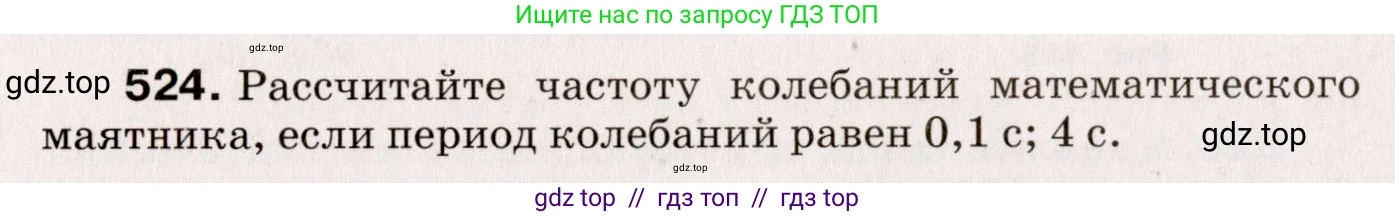 Физика, 9 класс Сборник вопросов и задач, авторы: Марон Абрам Евсеевич, Марон Евгений Абрамович, Позойский Семён Вениаминович, издательство Просвещение, Москва, 2022, белого цвета, страница 80, номер 524, Условие