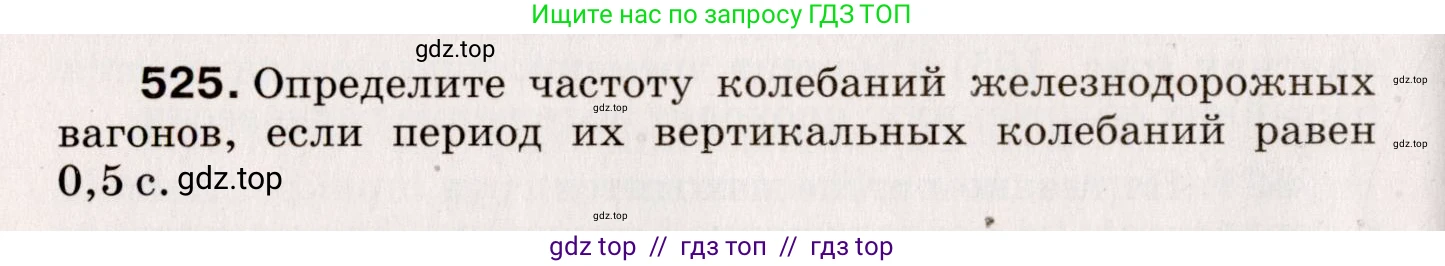 Физика, 9 класс Сборник вопросов и задач, авторы: Марон Абрам Евсеевич, Марон Евгений Абрамович, Позойский Семён Вениаминович, издательство Просвещение, Москва, 2022, белого цвета, страница 80, номер 525, Условие