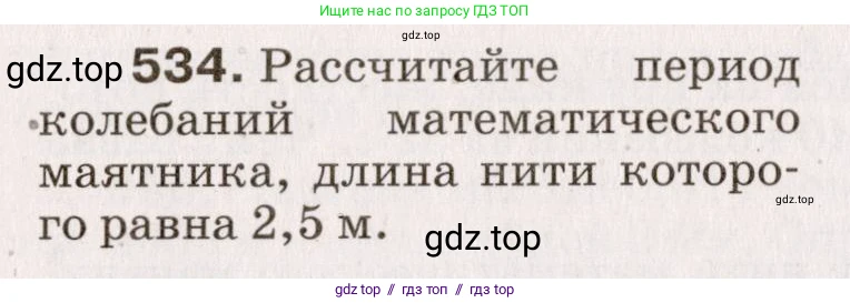 Физика, 9 класс Сборник вопросов и задач, авторы: Марон Абрам Евсеевич, Марон Евгений Абрамович, Позойский Семён Вениаминович, издательство Просвещение, Москва, 2022, белого цвета, страница 81, номер 534, Условие