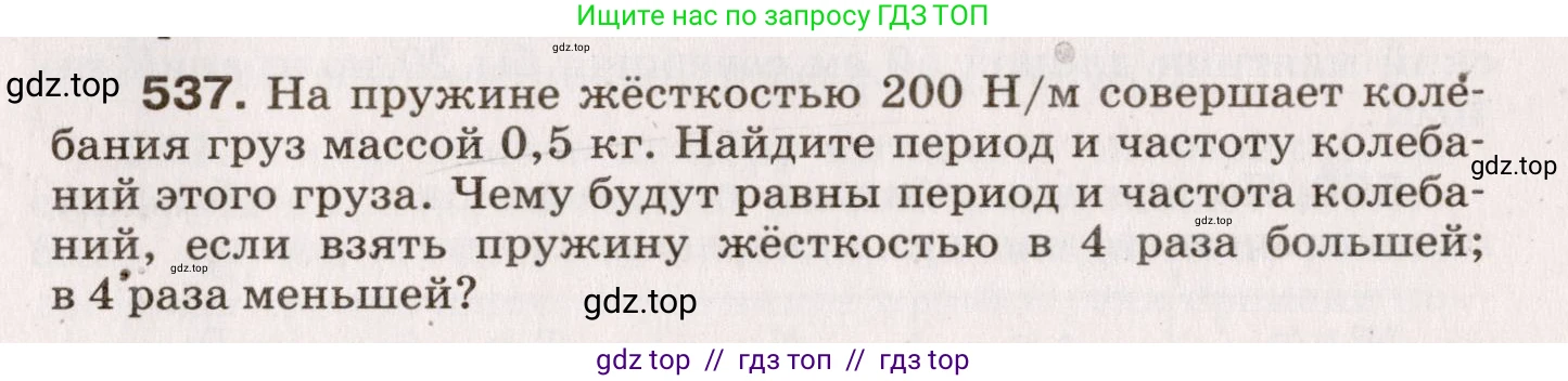 Физика, 9 класс Сборник вопросов и задач, авторы: Марон Абрам Евсеевич, Марон Евгений Абрамович, Позойский Семён Вениаминович, издательство Просвещение, Москва, 2022, белого цвета, страница 81, номер 537, Условие