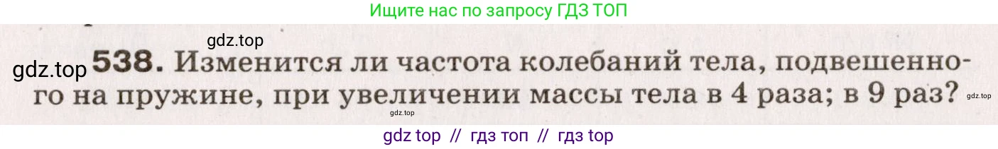 Физика, 9 класс Сборник вопросов и задач, авторы: Марон Абрам Евсеевич, Марон Евгений Абрамович, Позойский Семён Вениаминович, издательство Просвещение, Москва, 2022, белого цвета, страница 81, номер 538, Условие