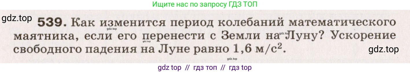 Физика, 9 класс Сборник вопросов и задач, авторы: Марон Абрам Евсеевич, Марон Евгений Абрамович, Позойский Семён Вениаминович, издательство Просвещение, Москва, 2022, белого цвета, страница 81, номер 539, Условие