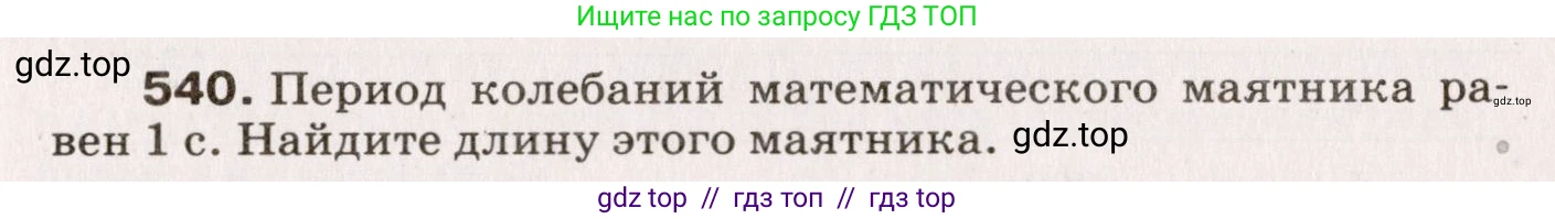 Физика, 9 класс Сборник вопросов и задач, авторы: Марон Абрам Евсеевич, Марон Евгений Абрамович, Позойский Семён Вениаминович, издательство Просвещение, Москва, 2022, белого цвета, страница 81, номер 540, Условие
