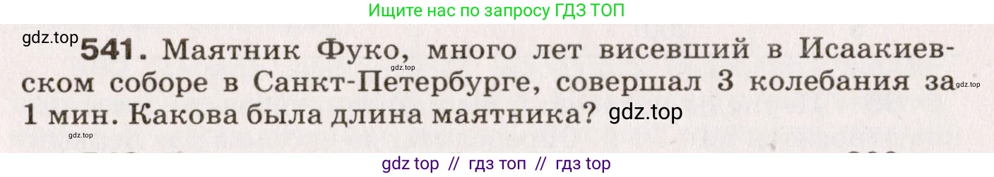 Физика, 9 класс Сборник вопросов и задач, авторы: Марон Абрам Евсеевич, Марон Евгений Абрамович, Позойский Семён Вениаминович, издательство Просвещение, Москва, 2022, белого цвета, страница 81, номер 541, Условие