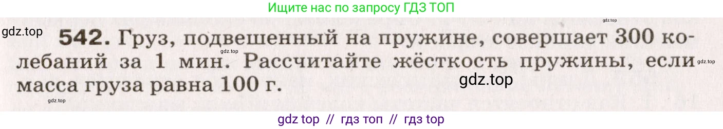 Физика, 9 класс Сборник вопросов и задач, авторы: Марон Абрам Евсеевич, Марон Евгений Абрамович, Позойский Семён Вениаминович, издательство Просвещение, Москва, 2022, белого цвета, страница 81, номер 542, Условие