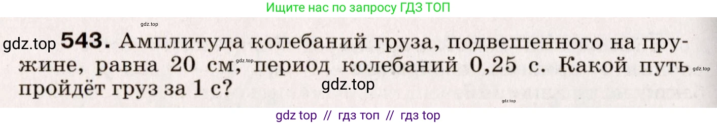 Физика, 9 класс Сборник вопросов и задач, авторы: Марон Абрам Евсеевич, Марон Евгений Абрамович, Позойский Семён Вениаминович, издательство Просвещение, Москва, 2022, белого цвета, страница 82, номер 543, Условие