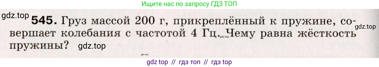 Физика, 9 класс Сборник вопросов и задач, авторы: Марон Абрам Евсеевич, Марон Евгений Абрамович, Позойский Семён Вениаминович, издательство Просвещение, Москва, 2022, белого цвета, страница 82, номер 545, Условие