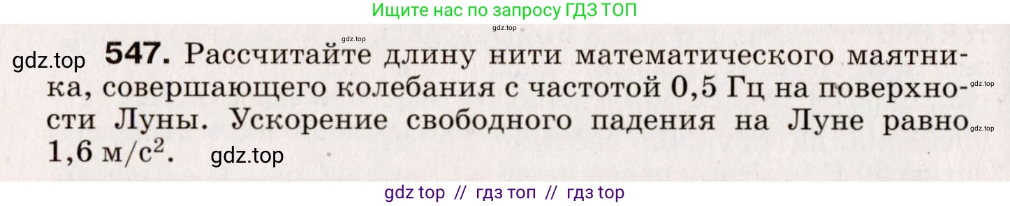 Физика, 9 класс Сборник вопросов и задач, авторы: Марон Абрам Евсеевич, Марон Евгений Абрамович, Позойский Семён Вениаминович, издательство Просвещение, Москва, 2022, белого цвета, страница 82, номер 547, Условие