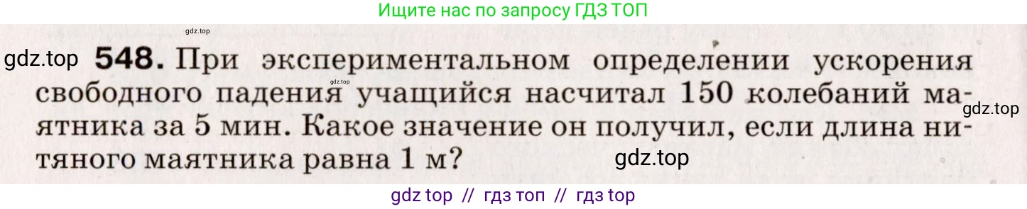 Физика, 9 класс Сборник вопросов и задач, авторы: Марон Абрам Евсеевич, Марон Евгений Абрамович, Позойский Семён Вениаминович, издательство Просвещение, Москва, 2022, белого цвета, страница 82, номер 548, Условие