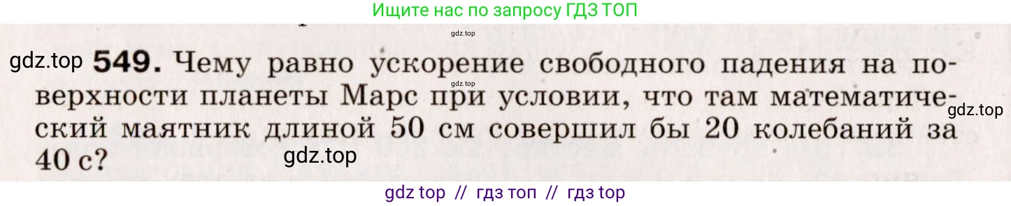 Физика, 9 класс Сборник вопросов и задач, авторы: Марон Абрам Евсеевич, Марон Евгений Абрамович, Позойский Семён Вениаминович, издательство Просвещение, Москва, 2022, белого цвета, страница 82, номер 549, Условие