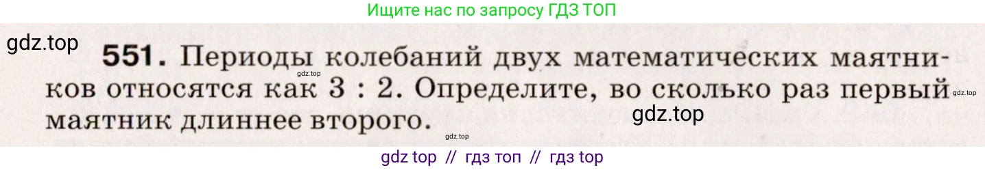 Физика, 9 класс Сборник вопросов и задач, авторы: Марон Абрам Евсеевич, Марон Евгений Абрамович, Позойский Семён Вениаминович, издательство Просвещение, Москва, 2022, белого цвета, страница 82, номер 551, Условие