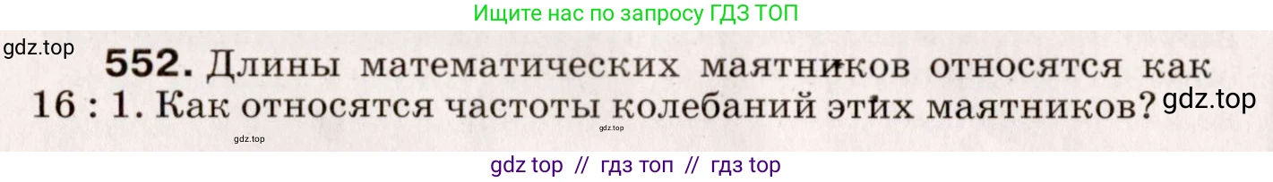 Физика, 9 класс Сборник вопросов и задач, авторы: Марон Абрам Евсеевич, Марон Евгений Абрамович, Позойский Семён Вениаминович, издательство Просвещение, Москва, 2022, белого цвета, страница 82, номер 552, Условие