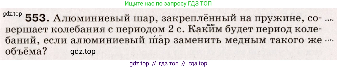 Физика, 9 класс Сборник вопросов и задач, авторы: Марон Абрам Евсеевич, Марон Евгений Абрамович, Позойский Семён Вениаминович, издательство Просвещение, Москва, 2022, белого цвета, страница 83, номер 553, Условие