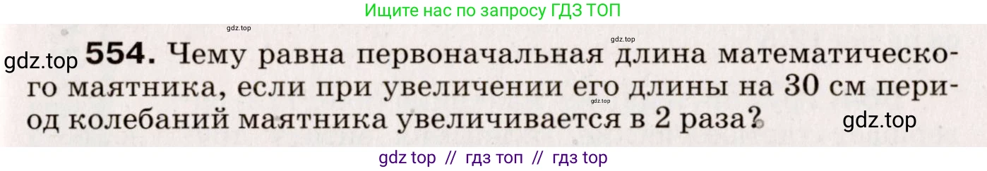Физика, 9 класс Сборник вопросов и задач, авторы: Марон Абрам Евсеевич, Марон Евгений Абрамович, Позойский Семён Вениаминович, издательство Просвещение, Москва, 2022, белого цвета, страница 83, номер 554, Условие