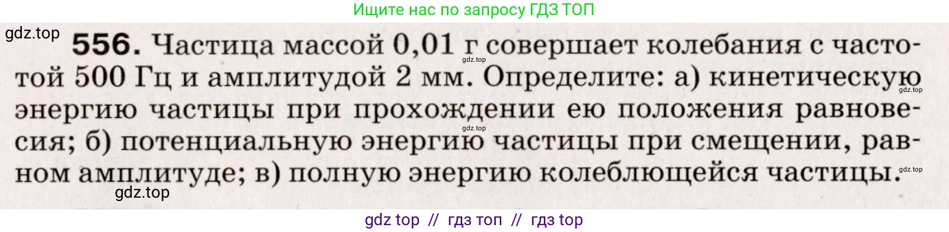 Физика, 9 класс Сборник вопросов и задач, авторы: Марон Абрам Евсеевич, Марон Евгений Абрамович, Позойский Семён Вениаминович, издательство Просвещение, Москва, 2022, белого цвета, страница 83, номер 556, Условие