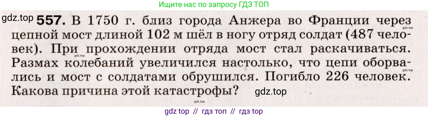 Физика, 9 класс Сборник вопросов и задач, авторы: Марон Абрам Евсеевич, Марон Евгений Абрамович, Позойский Семён Вениаминович, издательство Просвещение, Москва, 2022, белого цвета, страница 83, номер 557, Условие