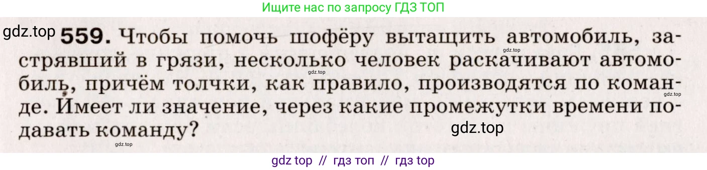 Физика, 9 класс Сборник вопросов и задач, авторы: Марон Абрам Евсеевич, Марон Евгений Абрамович, Позойский Семён Вениаминович, издательство Просвещение, Москва, 2022, белого цвета, страница 83, номер 559, Условие