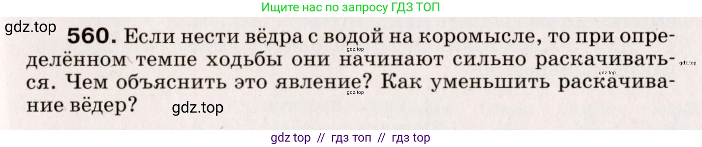 Физика, 9 класс Сборник вопросов и задач, авторы: Марон Абрам Евсеевич, Марон Евгений Абрамович, Позойский Семён Вениаминович, издательство Просвещение, Москва, 2022, белого цвета, страница 83, номер 560, Условие