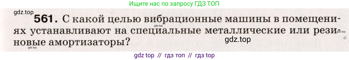 Физика, 9 класс Сборник вопросов и задач, авторы: Марон Абрам Евсеевич, Марон Евгений Абрамович, Позойский Семён Вениаминович, издательство Просвещение, Москва, 2022, белого цвета, страница 83, номер 561, Условие