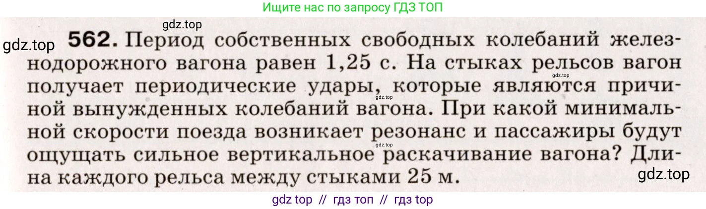 Физика, 9 класс Сборник вопросов и задач, авторы: Марон Абрам Евсеевич, Марон Евгений Абрамович, Позойский Семён Вениаминович, издательство Просвещение, Москва, 2022, белого цвета, страница 83, номер 562, Условие