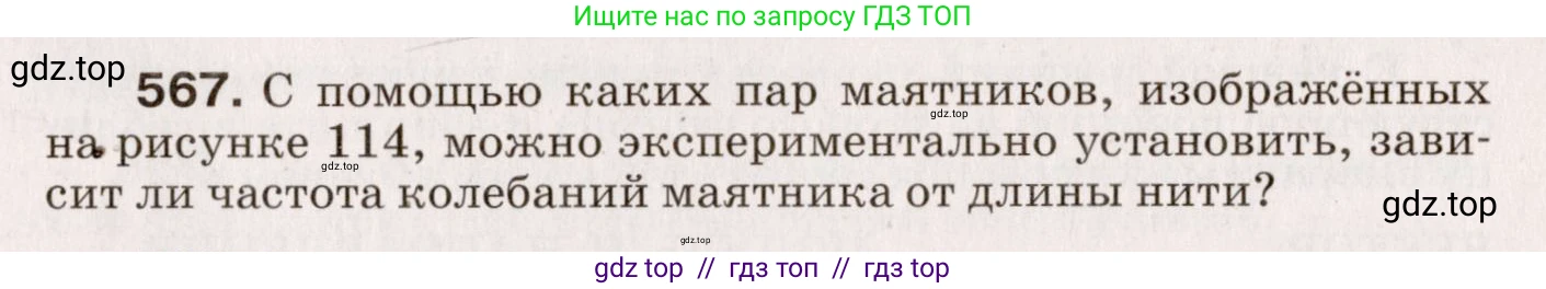 Физика, 9 класс Сборник вопросов и задач, авторы: Марон Абрам Евсеевич, Марон Евгений Абрамович, Позойский Семён Вениаминович, издательство Просвещение, Москва, 2022, белого цвета, страница 85, номер 567, Условие