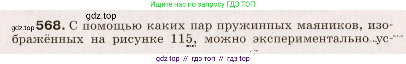 Физика, 9 класс Сборник вопросов и задач, авторы: Марон Абрам Евсеевич, Марон Евгений Абрамович, Позойский Семён Вениаминович, издательство Просвещение, Москва, 2022, белого цвета, страница 85, номер 568, Условие