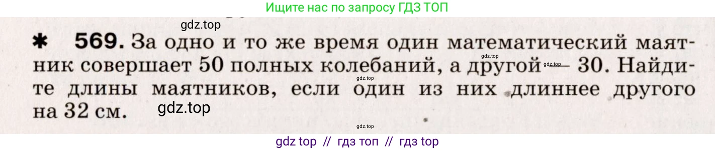 Физика, 9 класс Сборник вопросов и задач, авторы: Марон Абрам Евсеевич, Марон Евгений Абрамович, Позойский Семён Вениаминович, издательство Просвещение, Москва, 2022, белого цвета, страница 86, номер 569, Условие