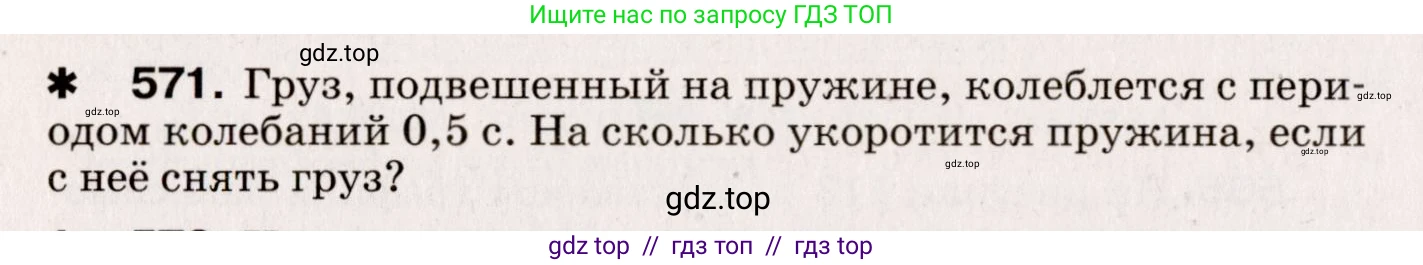 Физика, 9 класс Сборник вопросов и задач, авторы: Марон Абрам Евсеевич, Марон Евгений Абрамович, Позойский Семён Вениаминович, издательство Просвещение, Москва, 2022, белого цвета, страница 86, номер 571, Условие