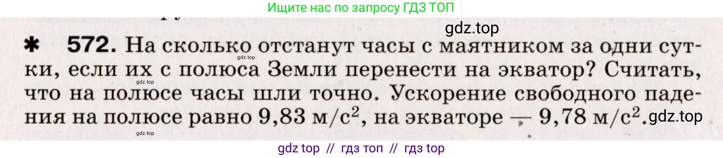 Физика, 9 класс Сборник вопросов и задач, авторы: Марон Абрам Евсеевич, Марон Евгений Абрамович, Позойский Семён Вениаминович, издательство Просвещение, Москва, 2022, белого цвета, страница 86, номер 572, Условие