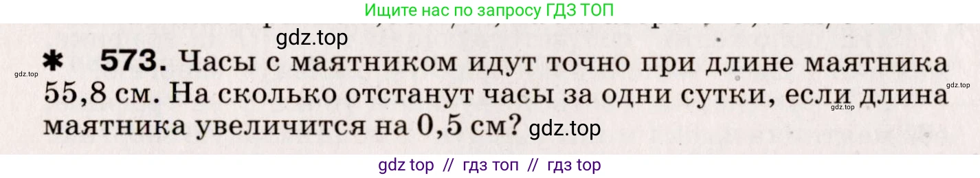 Физика, 9 класс Сборник вопросов и задач, авторы: Марон Абрам Евсеевич, Марон Евгений Абрамович, Позойский Семён Вениаминович, издательство Просвещение, Москва, 2022, белого цвета, страница 86, номер 573, Условие