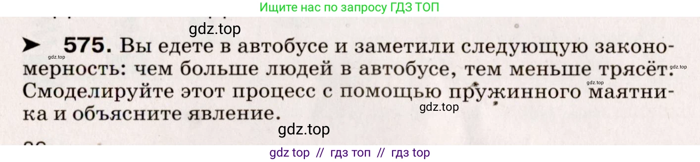 Физика, 9 класс Сборник вопросов и задач, авторы: Марон Абрам Евсеевич, Марон Евгений Абрамович, Позойский Семён Вениаминович, издательство Просвещение, Москва, 2022, белого цвета, страница 86, номер 575, Условие