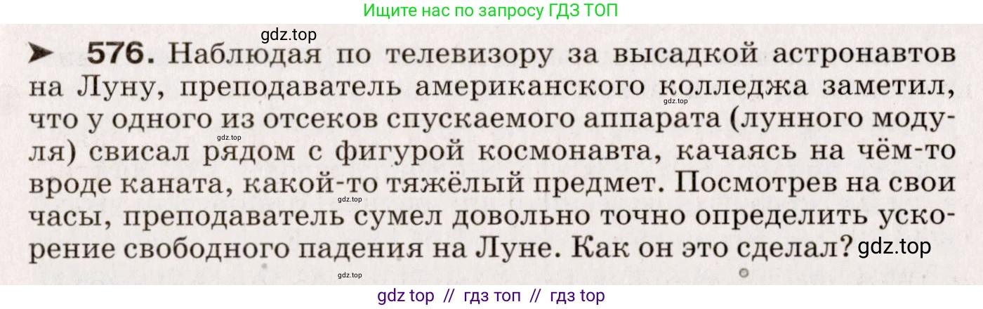 Физика, 9 класс Сборник вопросов и задач, авторы: Марон Абрам Евсеевич, Марон Евгений Абрамович, Позойский Семён Вениаминович, издательство Просвещение, Москва, 2022, белого цвета, страница 87, номер 576, Условие