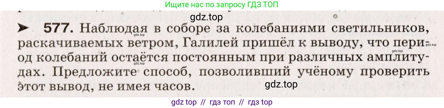 Физика, 9 класс Сборник вопросов и задач, авторы: Марон Абрам Евсеевич, Марон Евгений Абрамович, Позойский Семён Вениаминович, издательство Просвещение, Москва, 2022, белого цвета, страница 87, номер 577, Условие