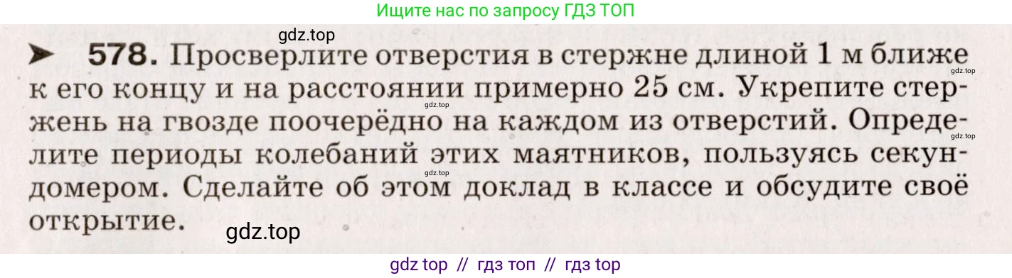 Физика, 9 класс Сборник вопросов и задач, авторы: Марон Абрам Евсеевич, Марон Евгений Абрамович, Позойский Семён Вениаминович, издательство Просвещение, Москва, 2022, белого цвета, страница 87, номер 578, Условие