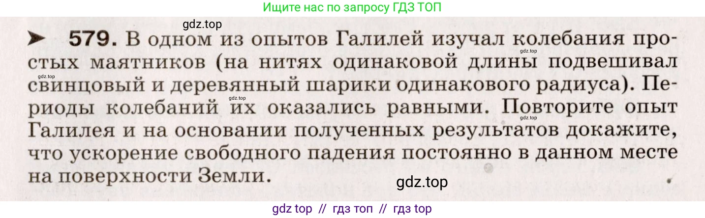 Физика, 9 класс Сборник вопросов и задач, авторы: Марон Абрам Евсеевич, Марон Евгений Абрамович, Позойский Семён Вениаминович, издательство Просвещение, Москва, 2022, белого цвета, страница 87, номер 579, Условие