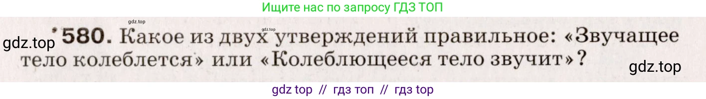 Физика, 9 класс Сборник вопросов и задач, авторы: Марон Абрам Евсеевич, Марон Евгений Абрамович, Позойский Семён Вениаминович, издательство Просвещение, Москва, 2022, белого цвета, страница 87, номер 580, Условие