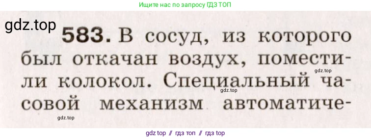 Физика, 9 класс Сборник вопросов и задач, авторы: Марон Абрам Евсеевич, Марон Евгений Абрамович, Позойский Семён Вениаминович, издательство Просвещение, Москва, 2022, белого цвета, страница 87, номер 583, Условие