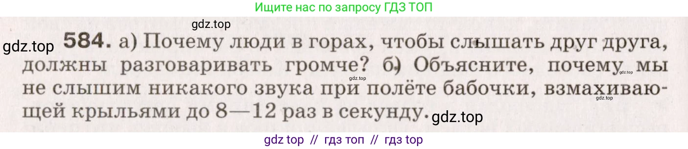 Физика, 9 класс Сборник вопросов и задач, авторы: Марон Абрам Евсеевич, Марон Евгений Абрамович, Позойский Семён Вениаминович, издательство Просвещение, Москва, 2022, белого цвета, страница 88, номер 584, Условие