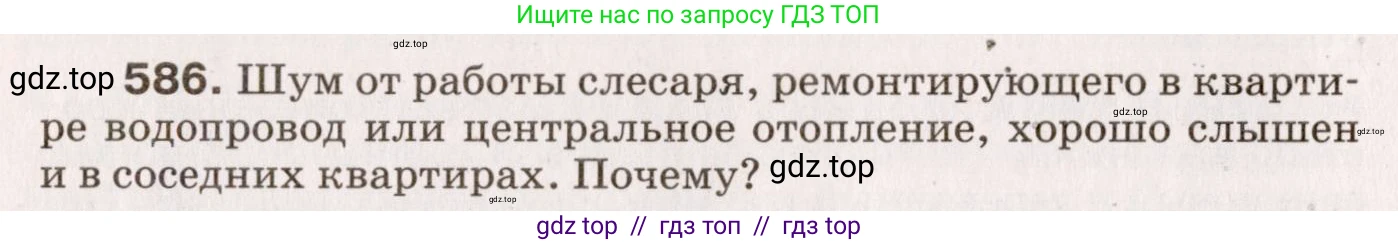 Физика, 9 класс Сборник вопросов и задач, авторы: Марон Абрам Евсеевич, Марон Евгений Абрамович, Позойский Семён Вениаминович, издательство Просвещение, Москва, 2022, белого цвета, страница 88, номер 586, Условие