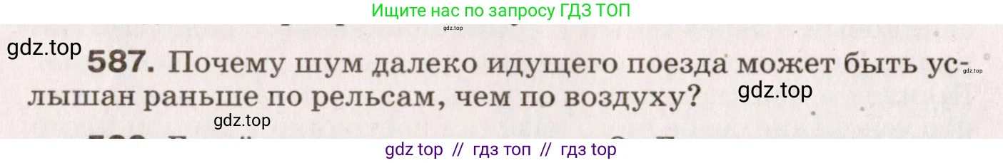 Физика, 9 класс Сборник вопросов и задач, авторы: Марон Абрам Евсеевич, Марон Евгений Абрамович, Позойский Семён Вениаминович, издательство Просвещение, Москва, 2022, белого цвета, страница 88, номер 587, Условие