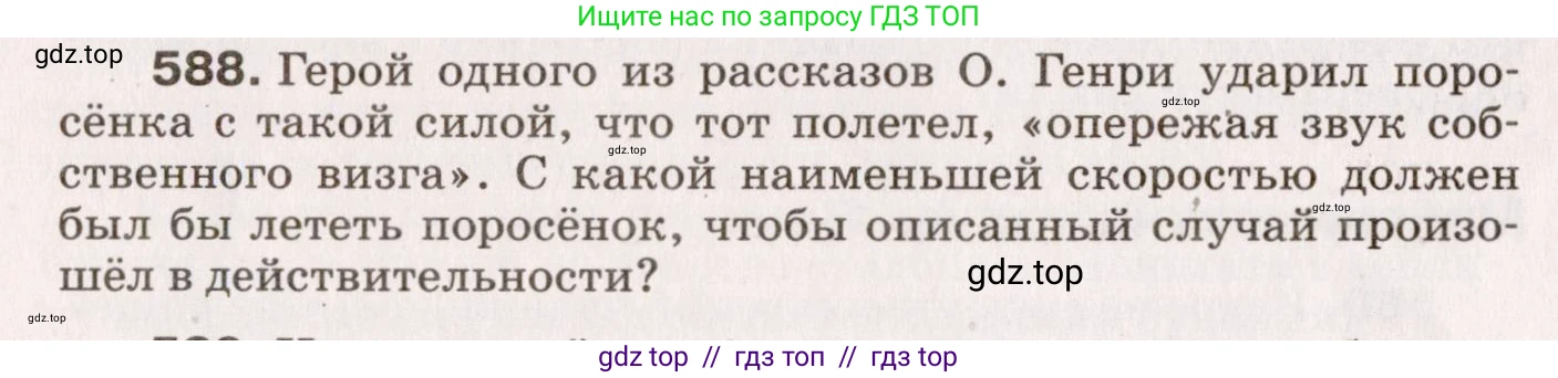 Физика, 9 класс Сборник вопросов и задач, авторы: Марон Абрам Евсеевич, Марон Евгений Абрамович, Позойский Семён Вениаминович, издательство Просвещение, Москва, 2022, белого цвета, страница 88, номер 588, Условие
