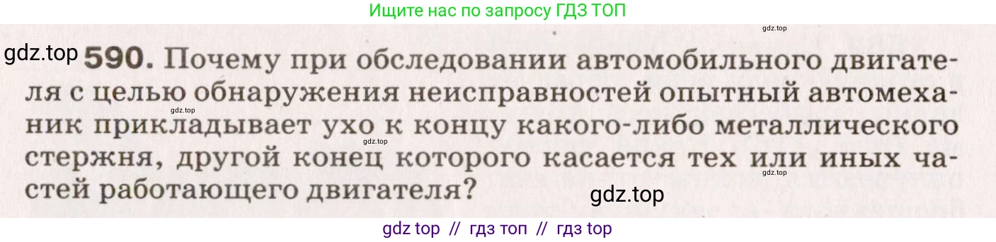 Физика, 9 класс Сборник вопросов и задач, авторы: Марон Абрам Евсеевич, Марон Евгений Абрамович, Позойский Семён Вениаминович, издательство Просвещение, Москва, 2022, белого цвета, страница 88, номер 590, Условие