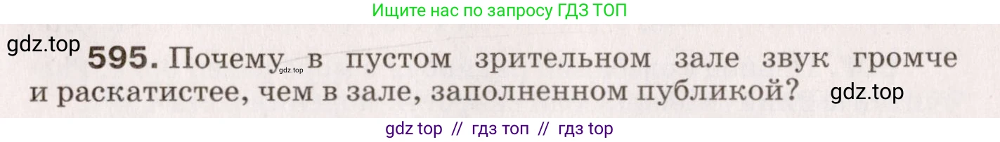 Физика, 9 класс Сборник вопросов и задач, авторы: Марон Абрам Евсеевич, Марон Евгений Абрамович, Позойский Семён Вениаминович, издательство Просвещение, Москва, 2022, белого цвета, страница 89, номер 595, Условие